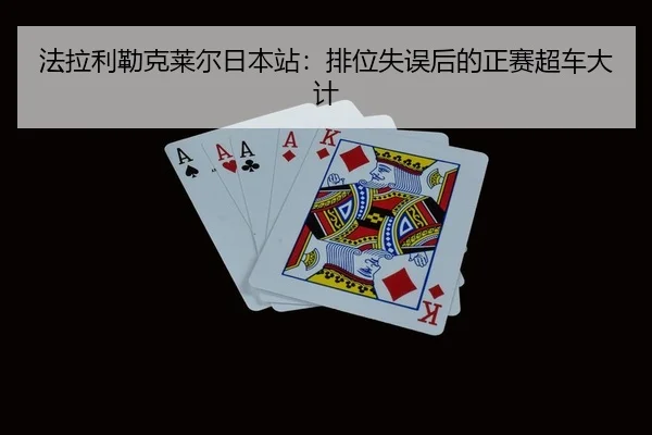 fa-la-li-lei-ke-lai-er-ri-ben-zhan-pai-wei-shi-wu-hou-de-zheng-sai-chao-che-da-ji-2-819.jpg